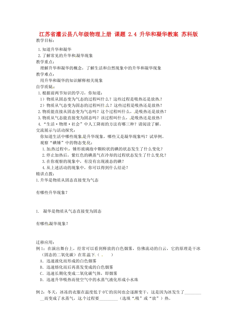 江苏省灌云县八年级物理上册 课题 2.4 升华和凝华教案 苏科版_第1页