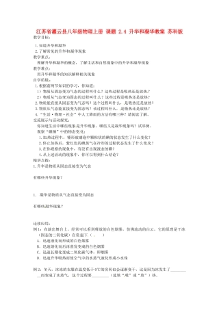 江苏省灌云县八年级物理上册 课题 2.4 升华和凝华教案 苏科版