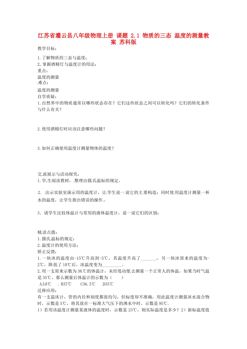江苏省灌云县八年级物理上册 课题 2.1 物质的三态 温度的测量教案 苏科版_第1页