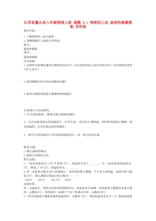 江苏省灌云县八年级物理上册 课题 2.1 物质的三态 温度的测量教案 苏科版