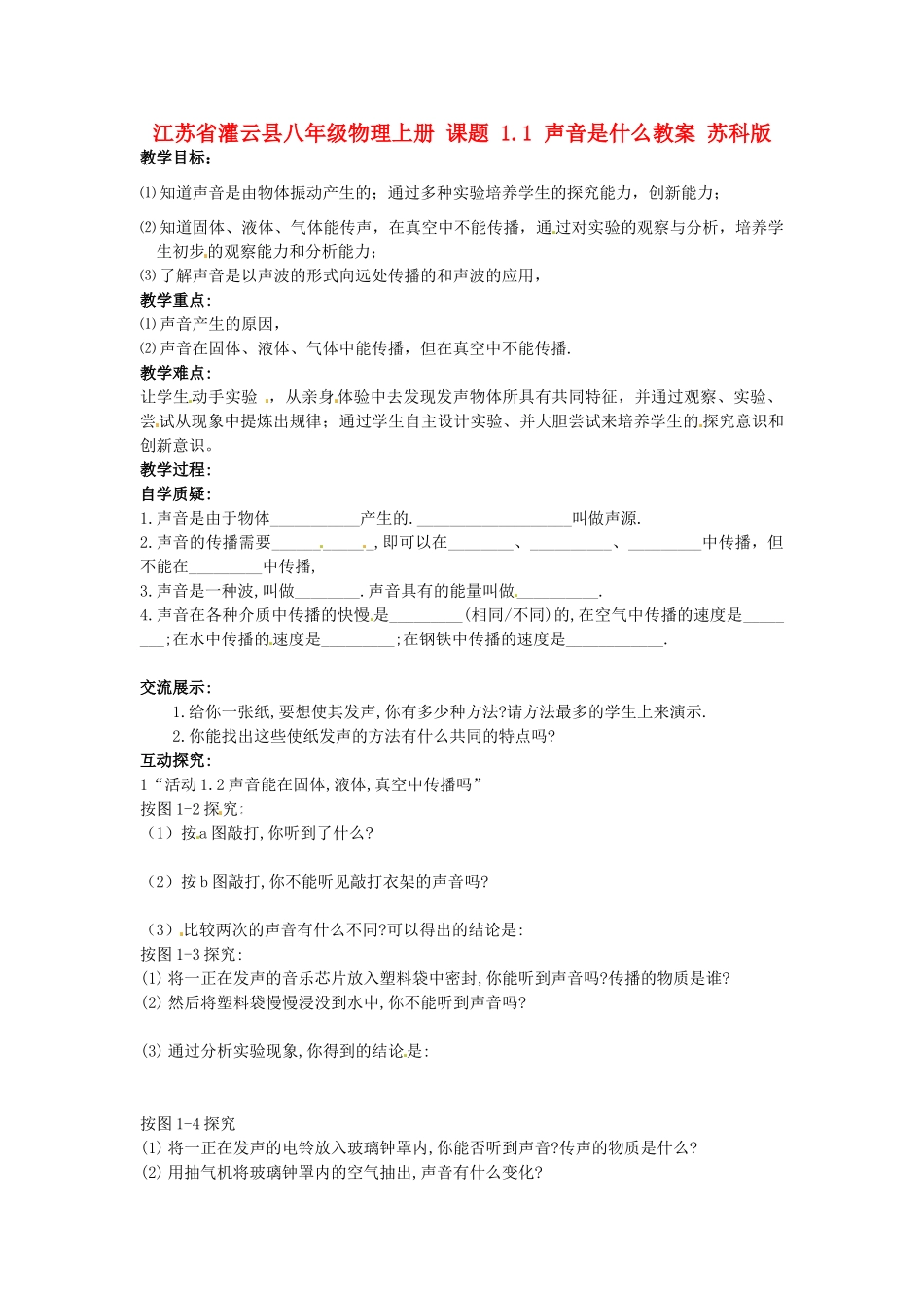 江苏省灌云县八年级物理上册 课题 1.1 声音是什么教案 苏科版_第1页