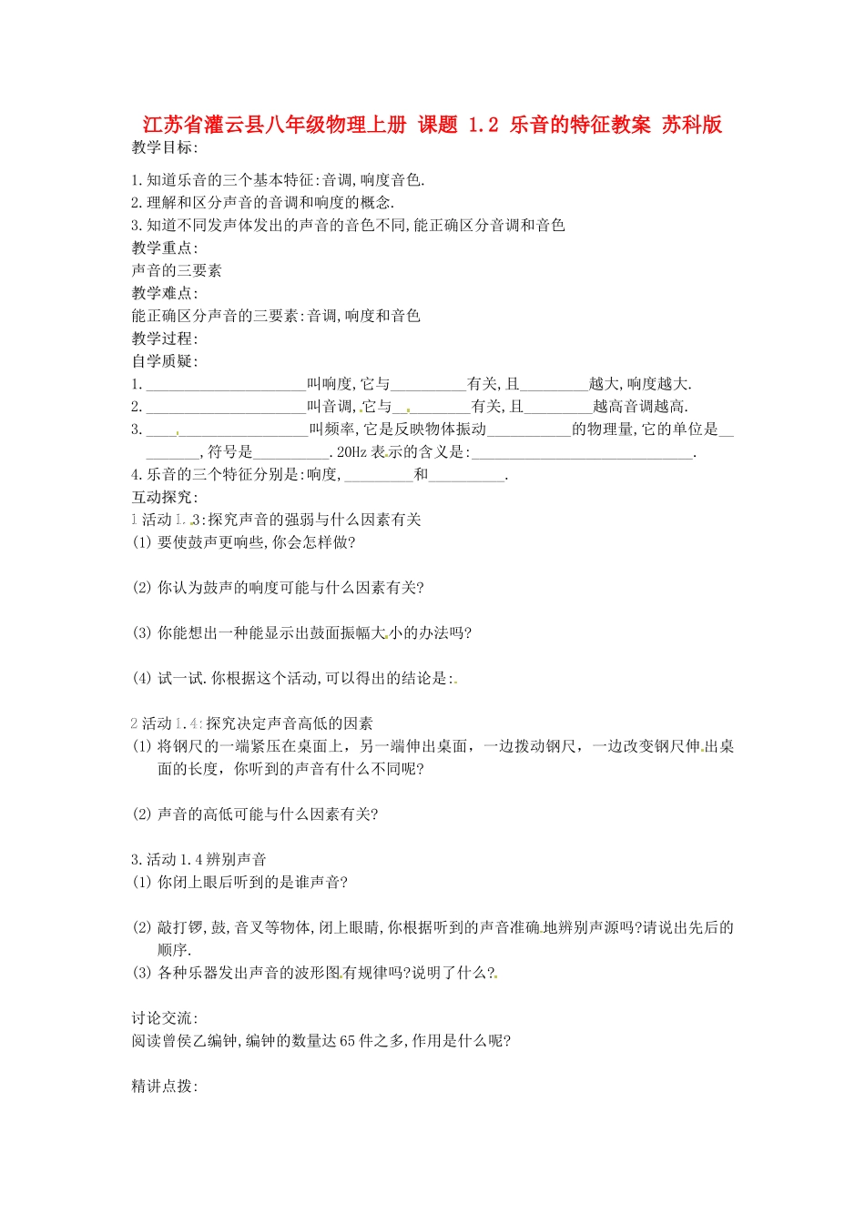江苏省灌云县八年级物理上册 课题 1.2 乐音的特征教案 苏科版_第1页
