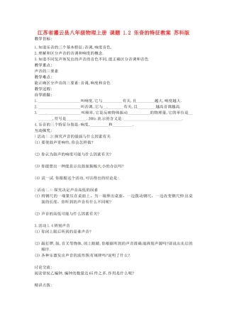 江苏省灌云县八年级物理上册 课题 1.2 乐音的特征教案 苏科版