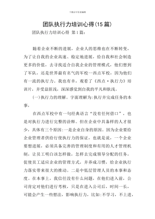 团队执行力培训心得-0