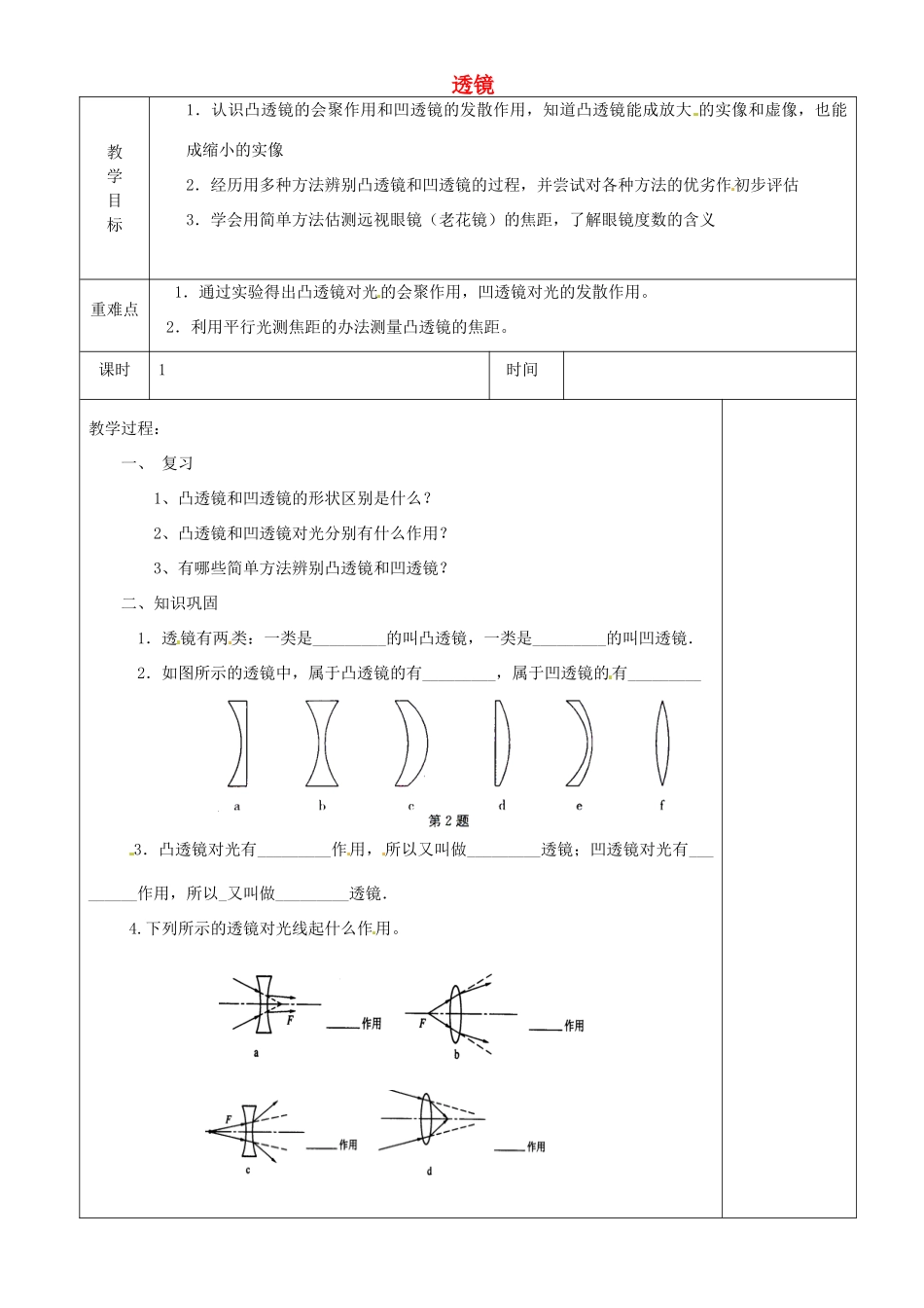 江苏省淮安市金湖县吕良中学八年级物理上册 第四章 第二节 透镜复习教案1 苏科版_第1页