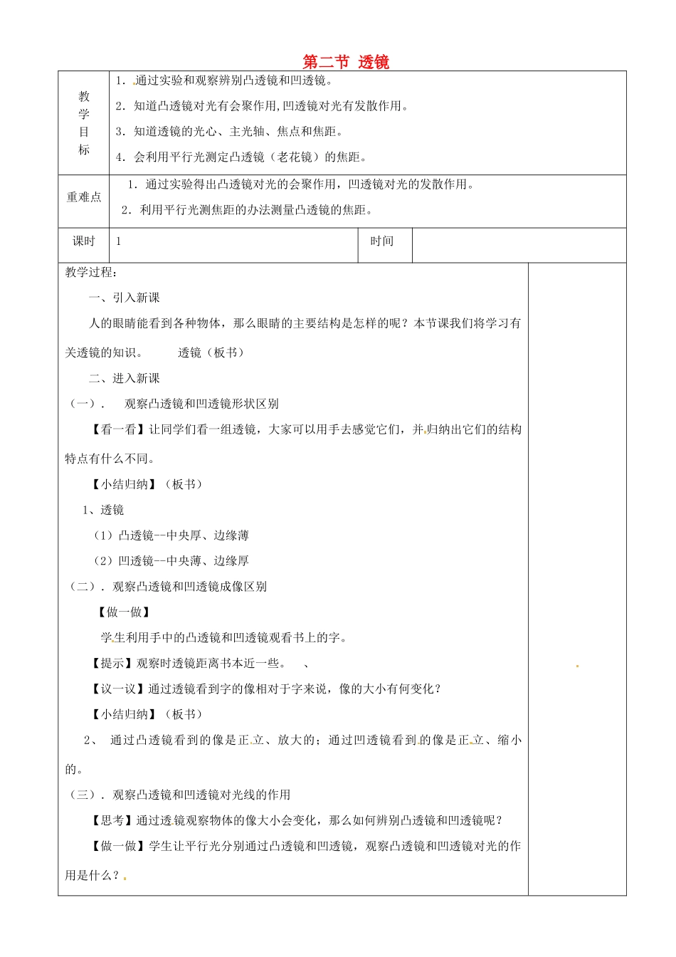 江苏省淮安市金湖县吕良中学八年级物理上册 第四章 第二节 透镜教案1 苏科版_第1页