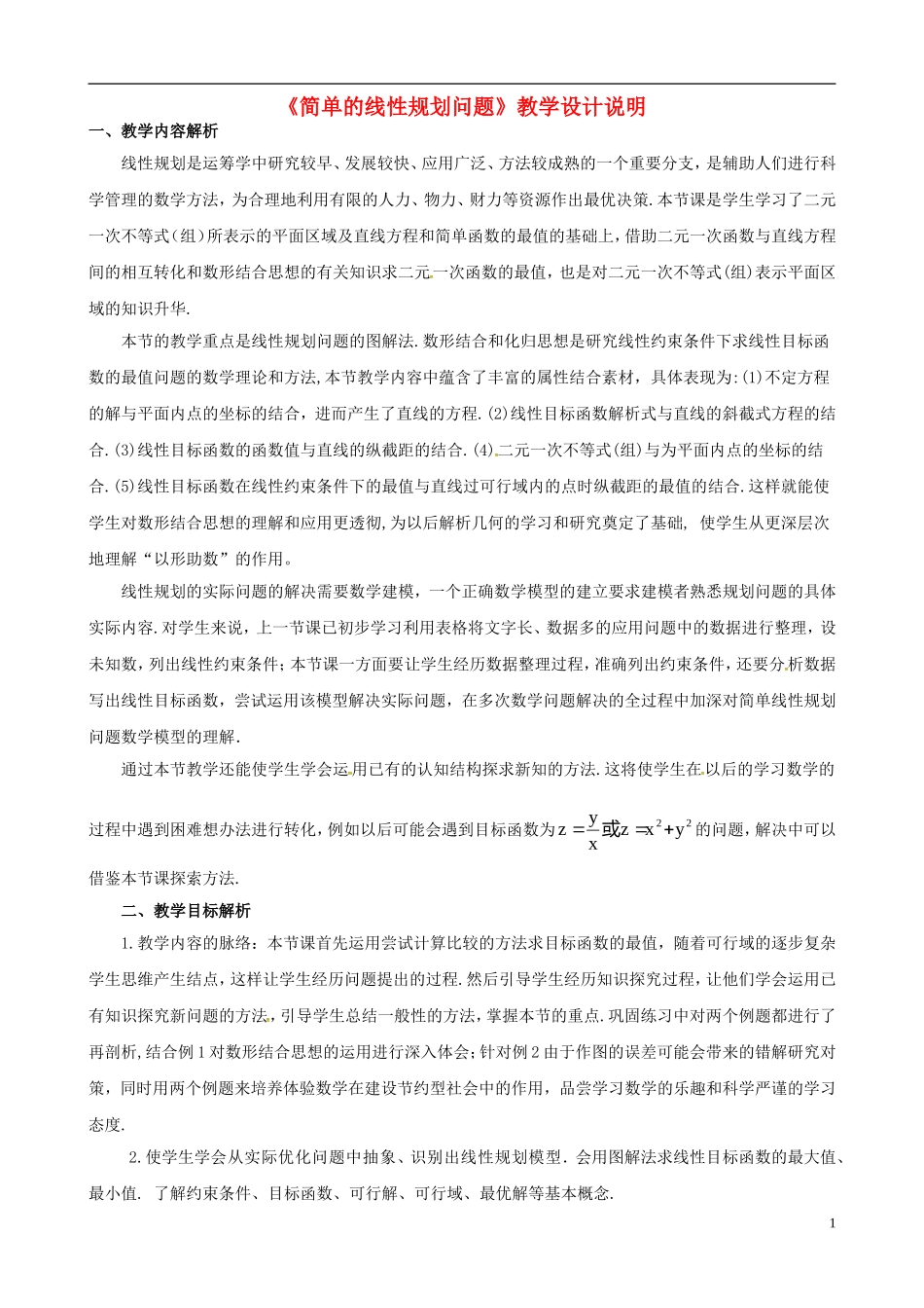 高中数学 第三章《不等式》简单的线性规划问题教学设计 新人教版必修5-新人教版高二必修5数学教案_第1页