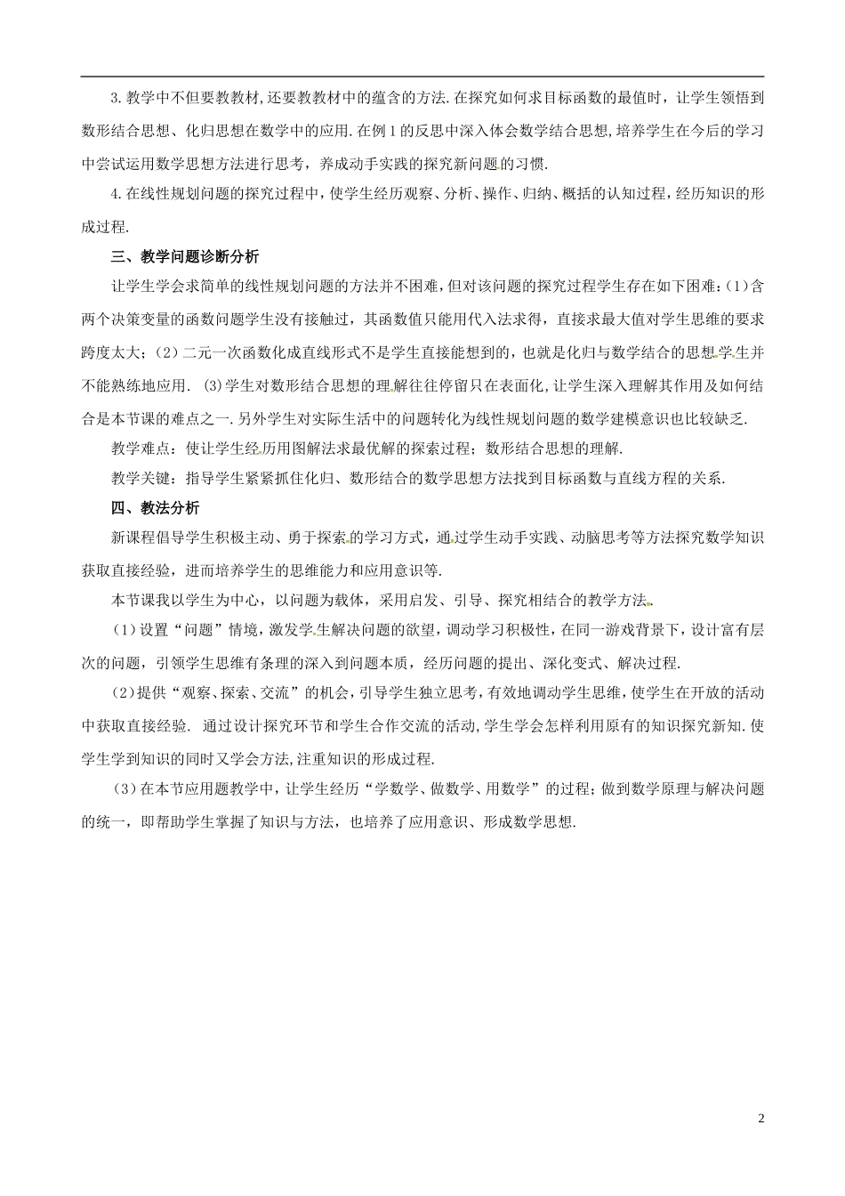 高中数学 第三章《不等式》简单的线性规划问题教学设计 新人教版必修5-新人教版高二必修5数学教案_第2页