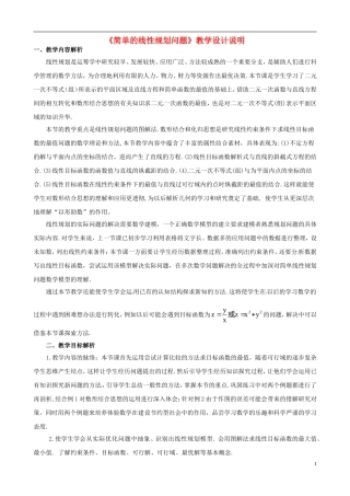 高中数学 第三章《不等式》简单的线性规划问题教学设计 新人教版必修5-新人教版高二必修5数学教案