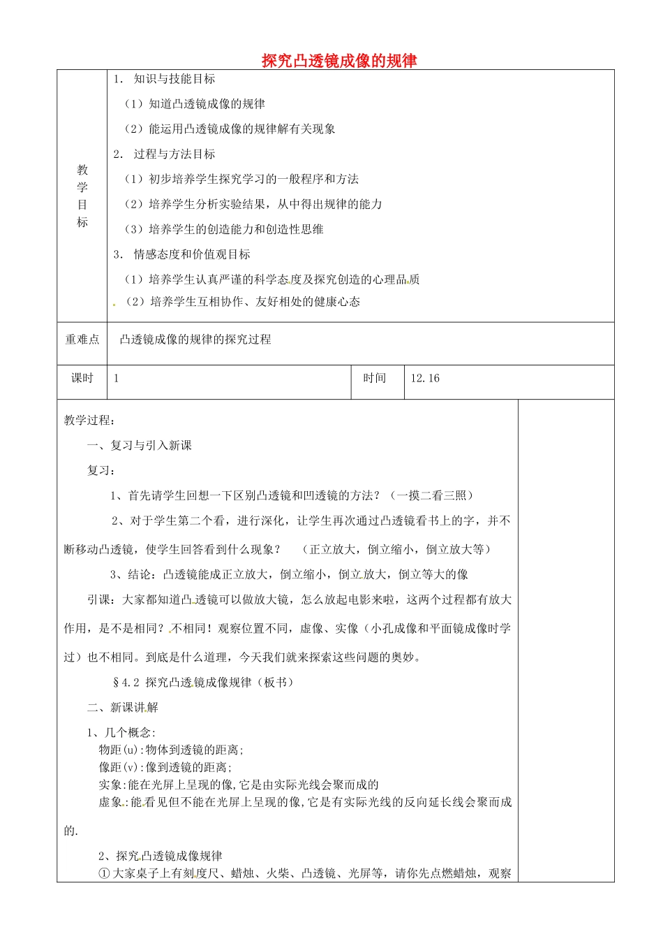 江苏省淮安市金湖县吕良中学八年级物理上册 第四章 第三节 探究凸透镜成像的规律教案1 苏科版_第1页