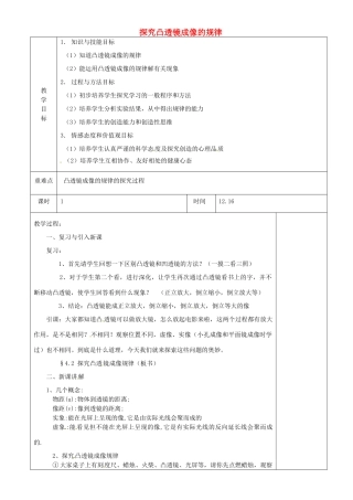 江苏省淮安市金湖县吕良中学八年级物理上册 第四章 第三节 探究凸透镜成像的规律教案1 苏科版
