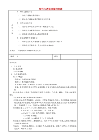 江苏省淮安市金湖县吕良中学八年级物理上册 第四章 第三节 探究凸透镜成像的规律教案2 苏科版