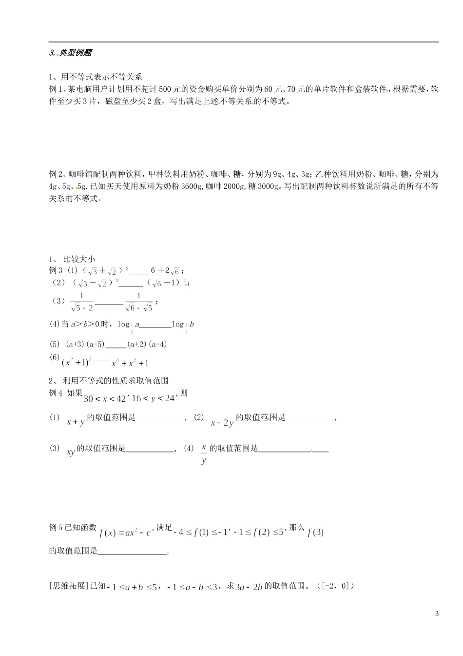高中数学 第三章《不等式》复习教案 新人教A版必修5_第3页