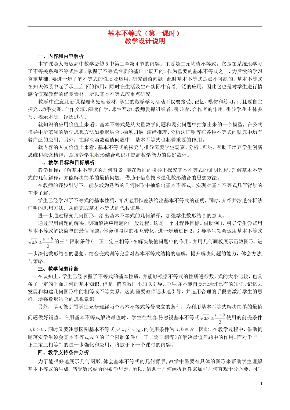 高中数学 第三章《不等式》基本不等式第一课时教学说明 新人教版必修5-新人教版高二必修5数学教案_第1页