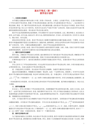高中数学 第三章《不等式》基本不等式第一课时教学说明 新人教版必修5-新人教版高二必修5数学教案