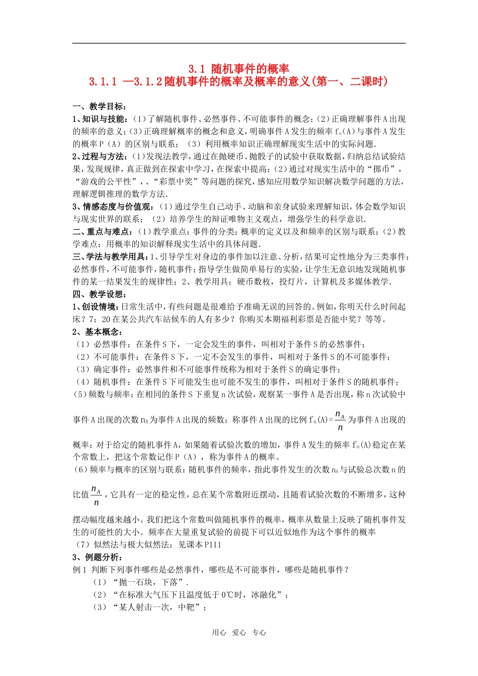 高中数学 第三章3.1 随机事件的概率教案 新人教A版必修3高一_第1页