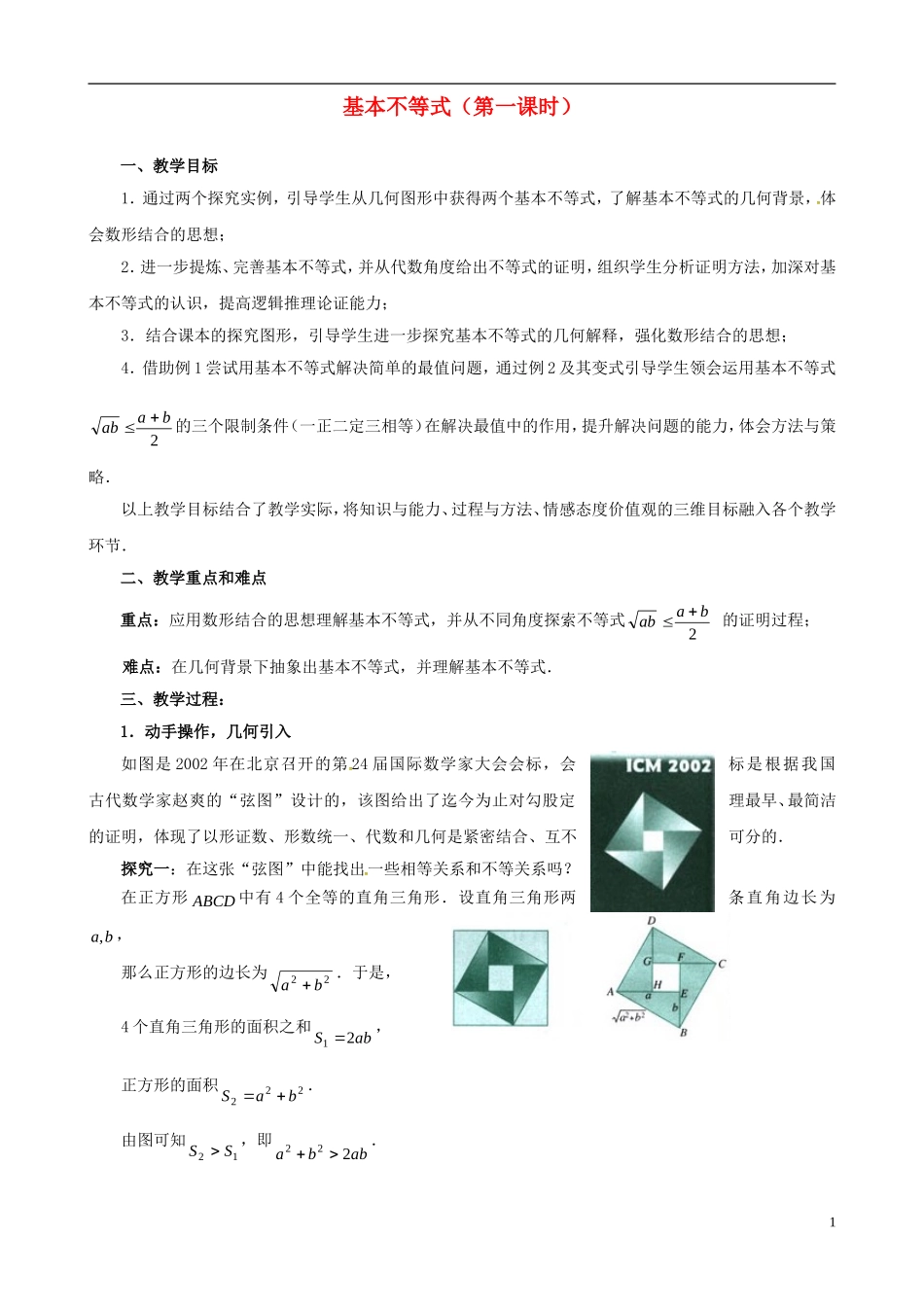 高中数学 第三章《不等式》基本不等式第一课时教学设计 新人教版必修5-新人教版高二必修5数学教案_第1页