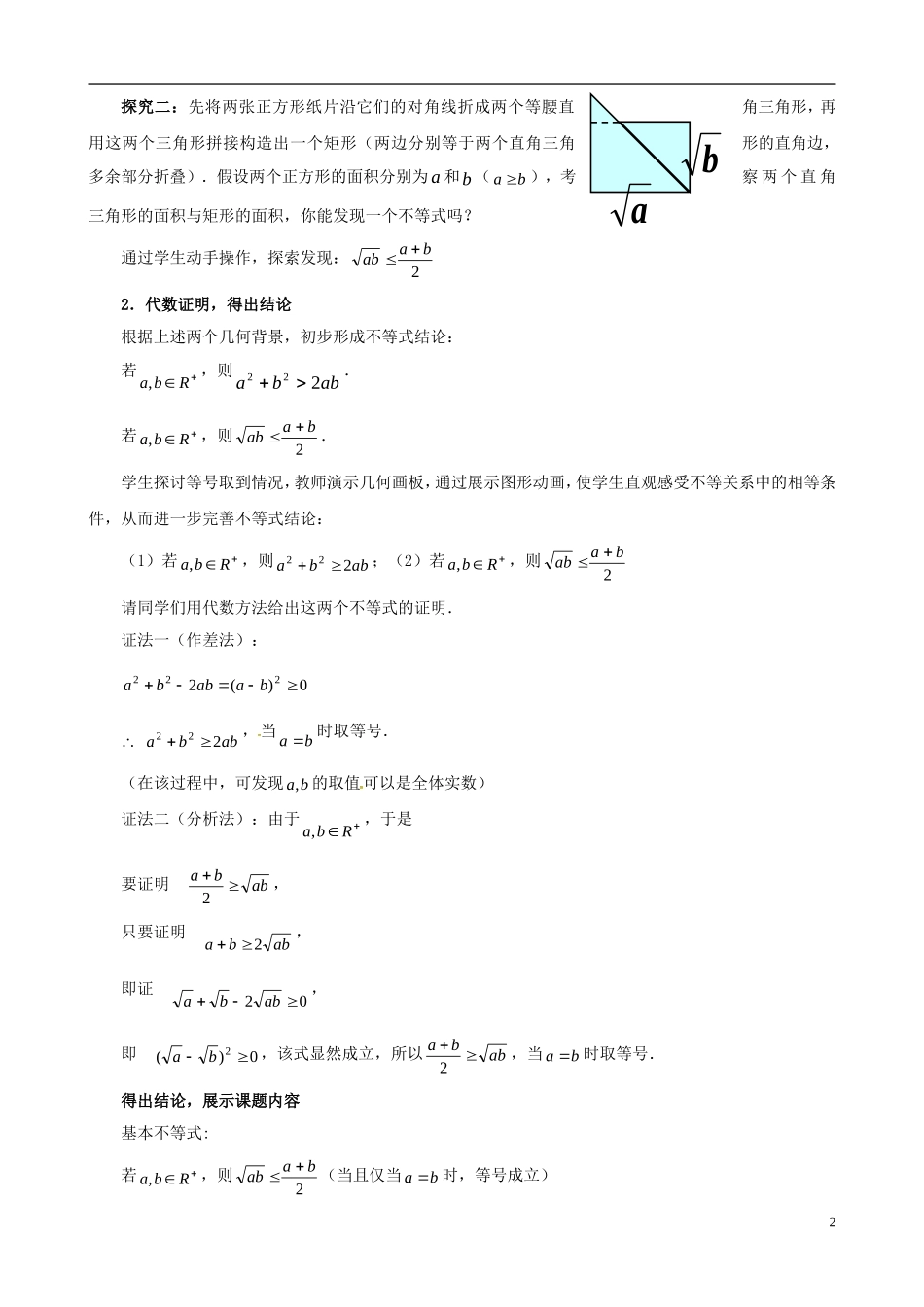 高中数学 第三章《不等式》基本不等式第一课时教学设计 新人教版必修5-新人教版高二必修5数学教案_第2页