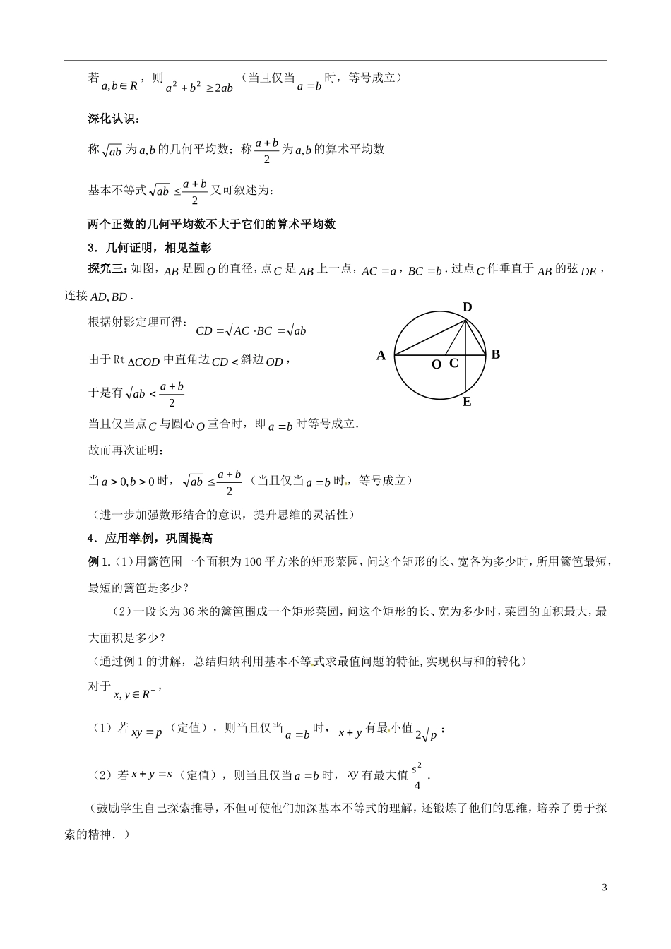 高中数学 第三章《不等式》基本不等式第一课时教学设计 新人教版必修5-新人教版高二必修5数学教案_第3页