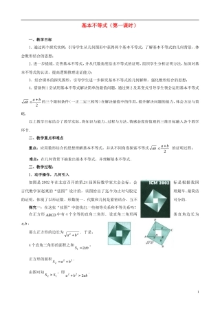 高中数学 第三章《不等式》基本不等式第一课时教学设计 新人教版必修5-新人教版高二必修5数学教案