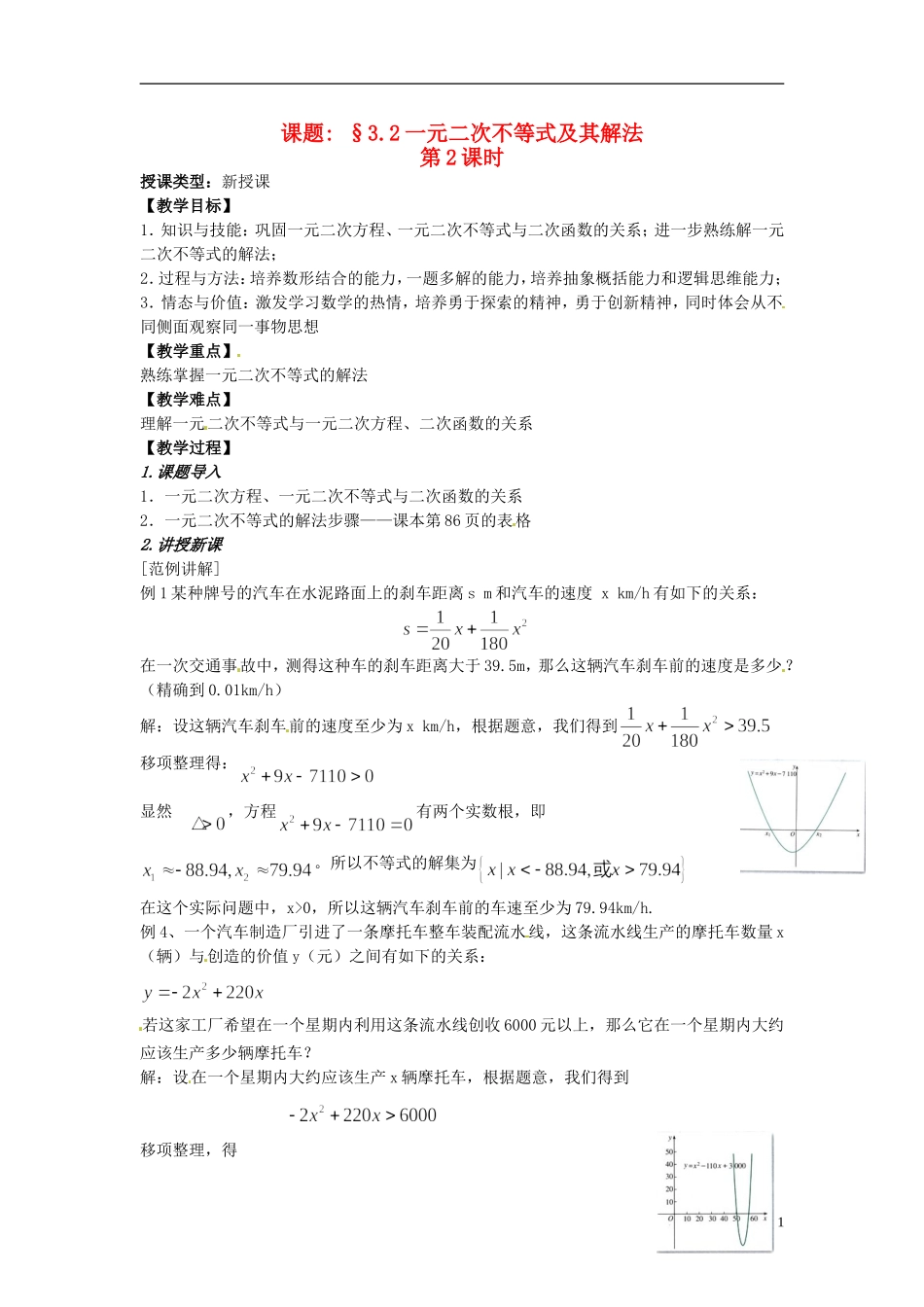 高中数学 第三章《一元二次不等式及其解法》教案2 新人教A版必修5_第1页