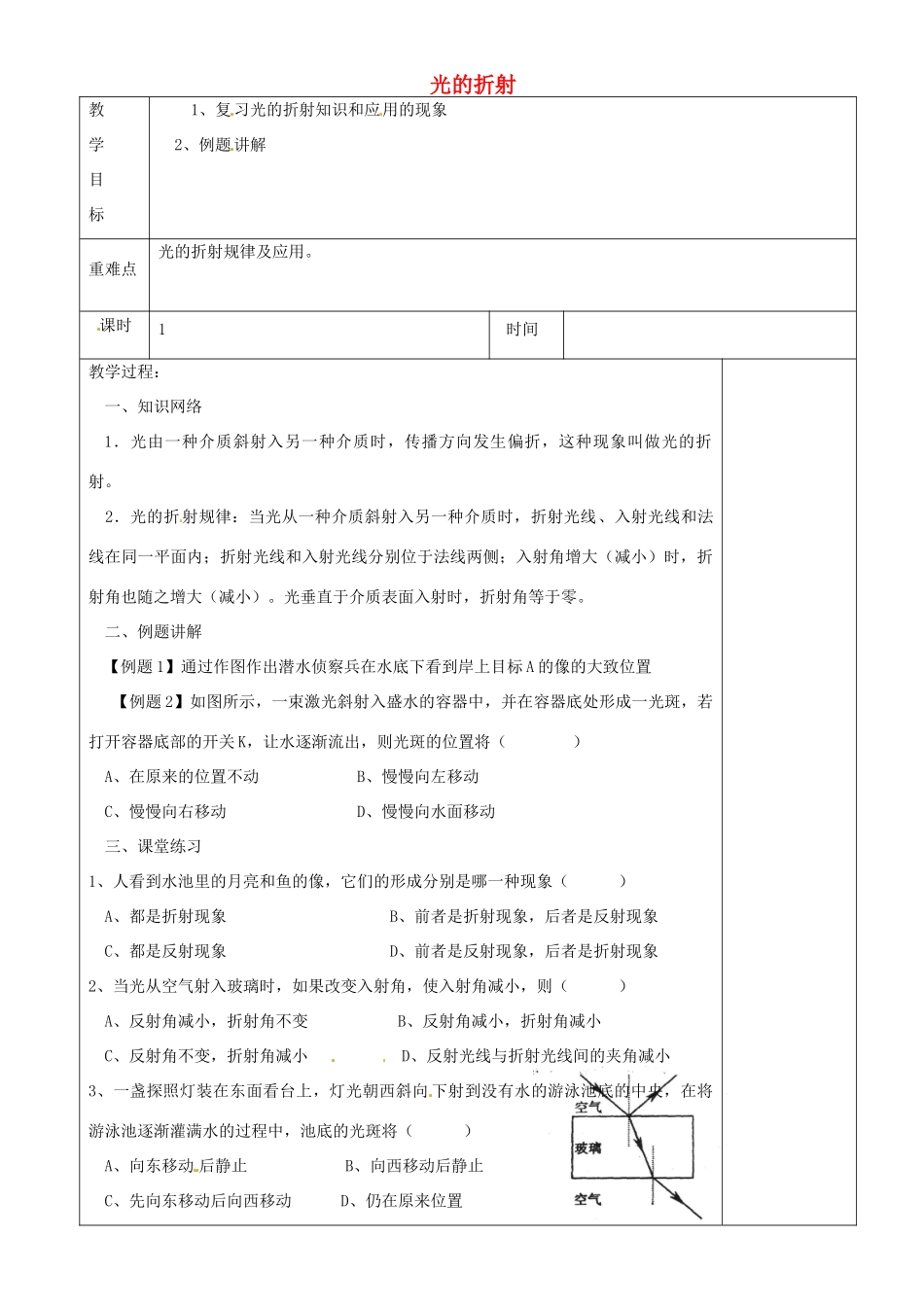 江苏省淮安市金湖县吕良中学八年级物理上册 第四章 第一节 光的折射复习教案 苏科版_第1页
