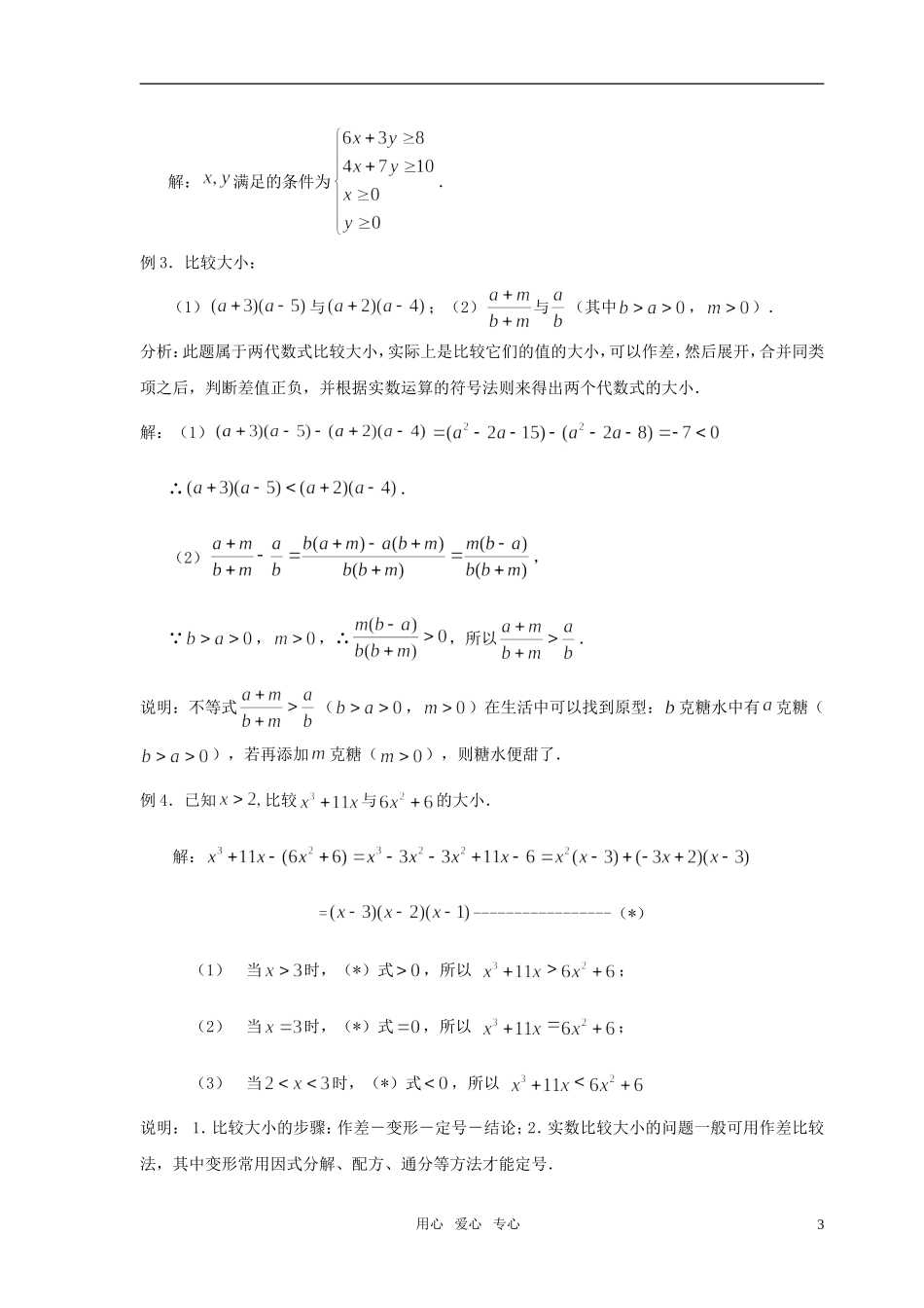 高中数学 第三章《不等式》全部教案 北师大版必修5_第3页