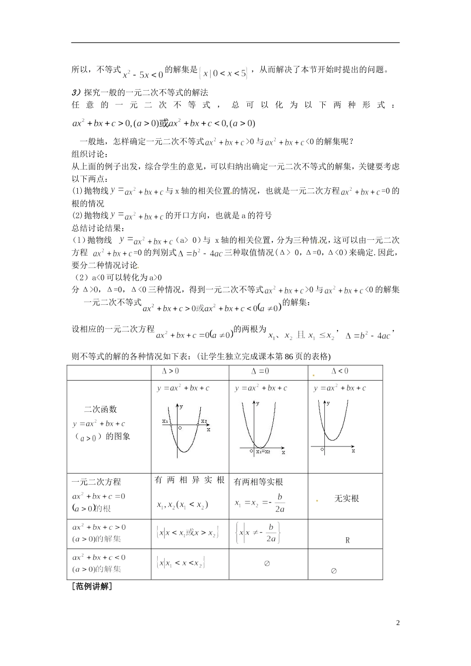 高中数学 第三章《一元二次不等式及其解法》教案1 新人教A版必修5_第2页