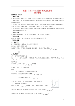 高中数学 第三章《一元二次不等式及其解法》教案1 新人教A版必修5