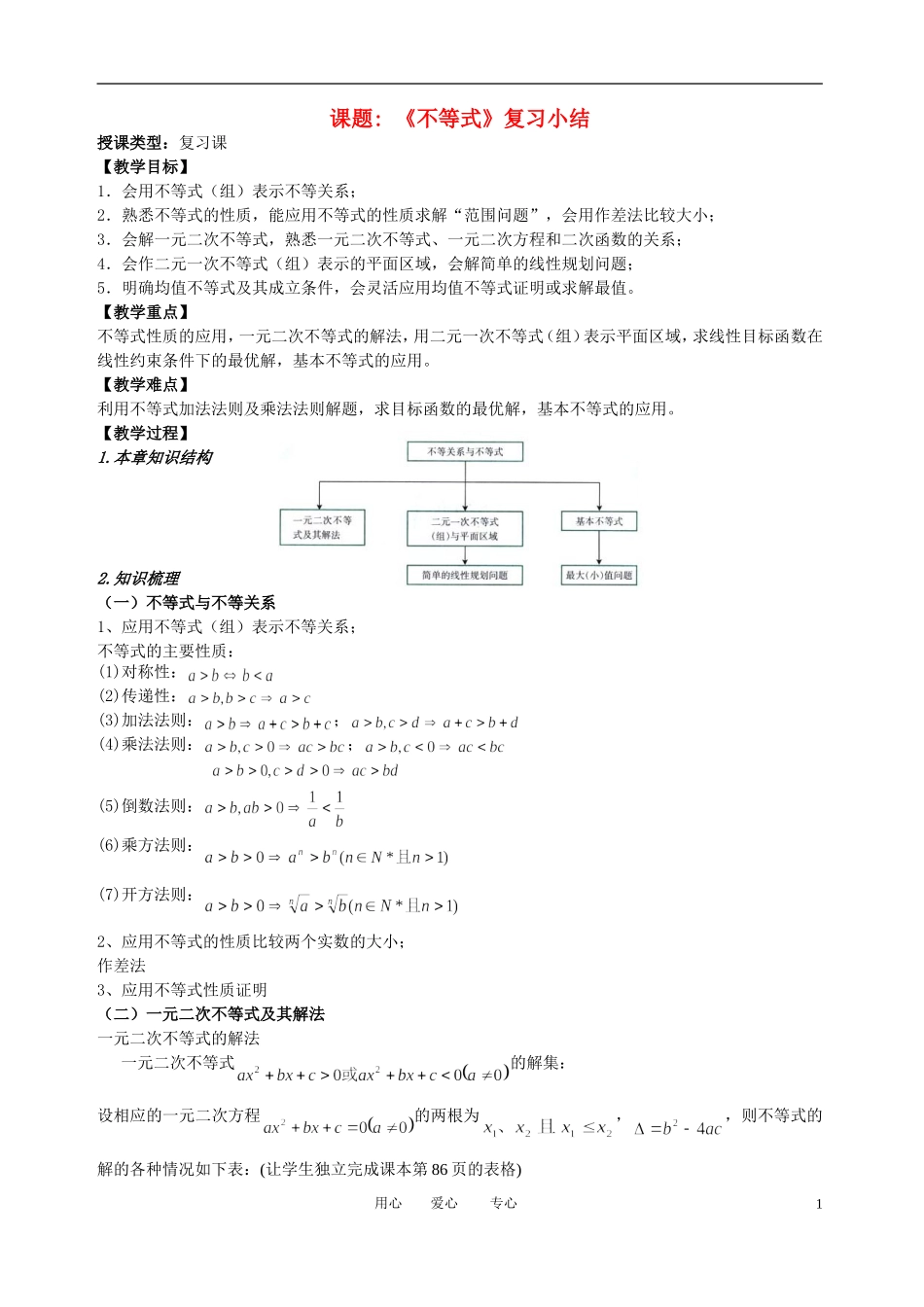 高中数学 第三章《不等式》复习小结教案 新人教版必修5_第1页