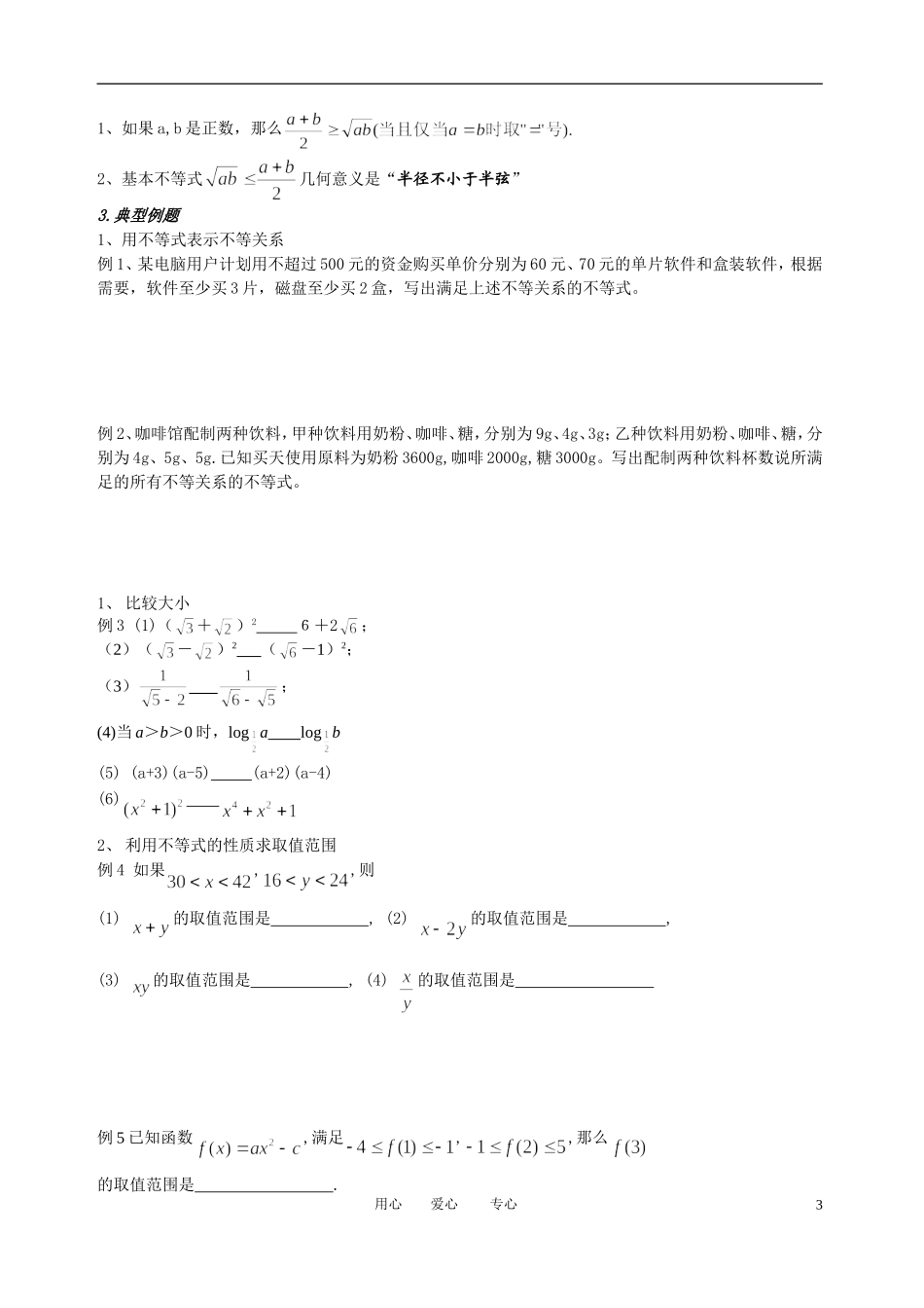 高中数学 第三章《不等式》复习小结教案 新人教版必修5_第3页