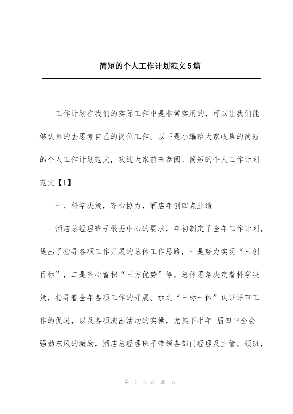 简短的个人工作计划范文5篇_第1页