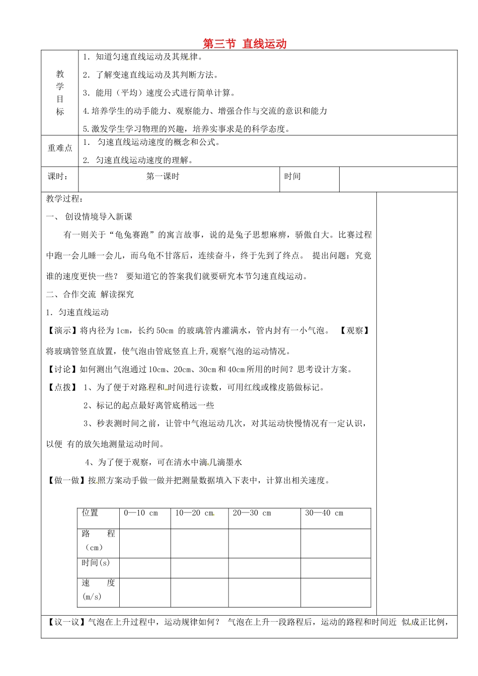 江苏省淮安市金湖县吕良中学八年级物理上册 第五章 第三节 直线运动教案1 苏科版_第1页