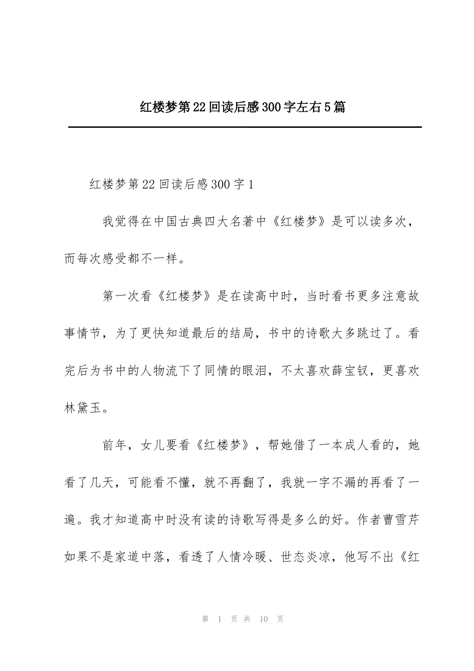红楼梦第22回读后感300字左右5篇_第1页