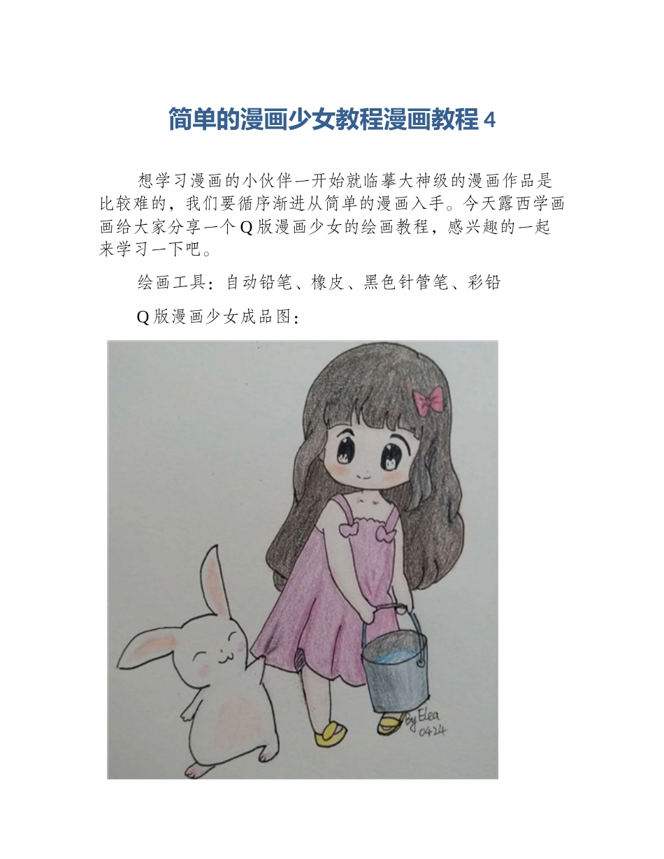简单的漫画少女教程漫画教程4_第1页