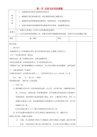 江苏省淮安市金湖县吕良中学八年级物理上册 第五章 第一节 长度与时间的测量教案 苏科版