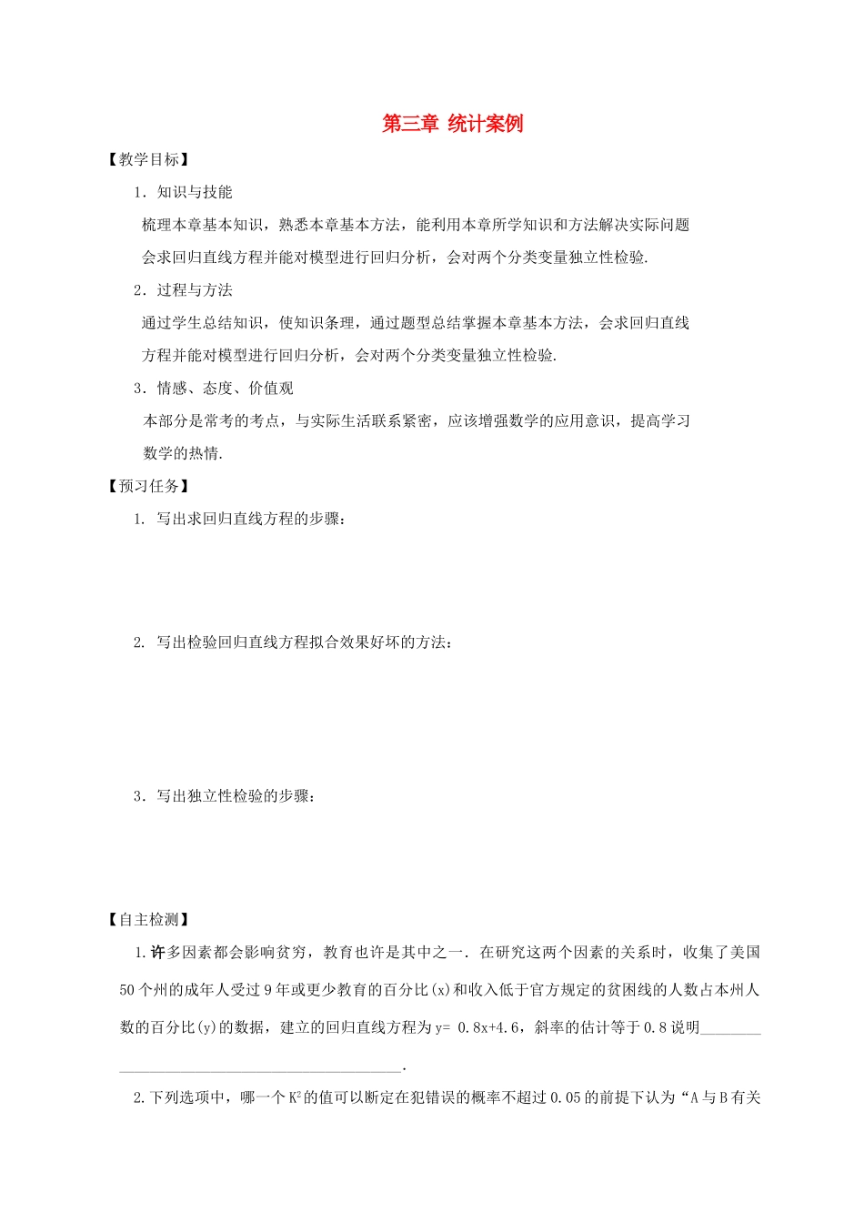 高中数学 第三章 统计案例小结预习案 新人教A版选修2-3-新人教A版高二选修2-3数学教案_第1页