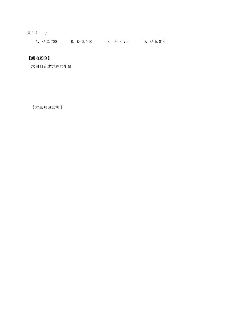 高中数学 第三章 统计案例小结预习案 新人教A版选修2-3-新人教A版高二选修2-3数学教案_第2页