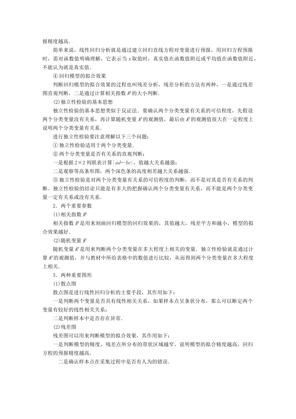 高中数学 第三章 统计案例章末复习讲义 新人教A版选修2-3-新人教A版高二选修2-3数学教案_第2页