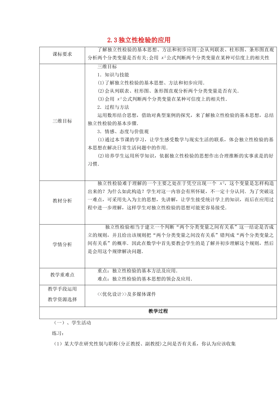 高中数学 第三章 统计案例 3.2.3 独立性检验的应用教案 北师大版选修2-3-北师大版高二选修2-3数学教案_第1页