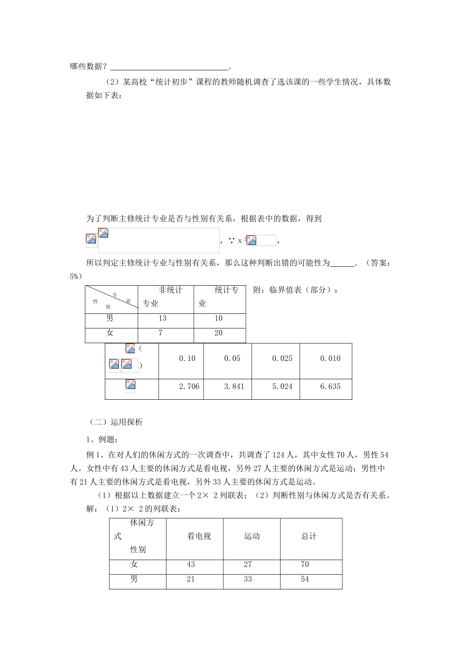 高中数学 第三章 统计案例 3.2.3 独立性检验的应用教案 北师大版选修2-3-北师大版高二选修2-3数学教案_第2页