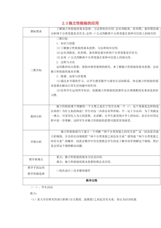 高中数学 第三章 统计案例 3.2.3 独立性检验的应用教案 北师大版选修2-3-北师大版高二选修2-3数学教案