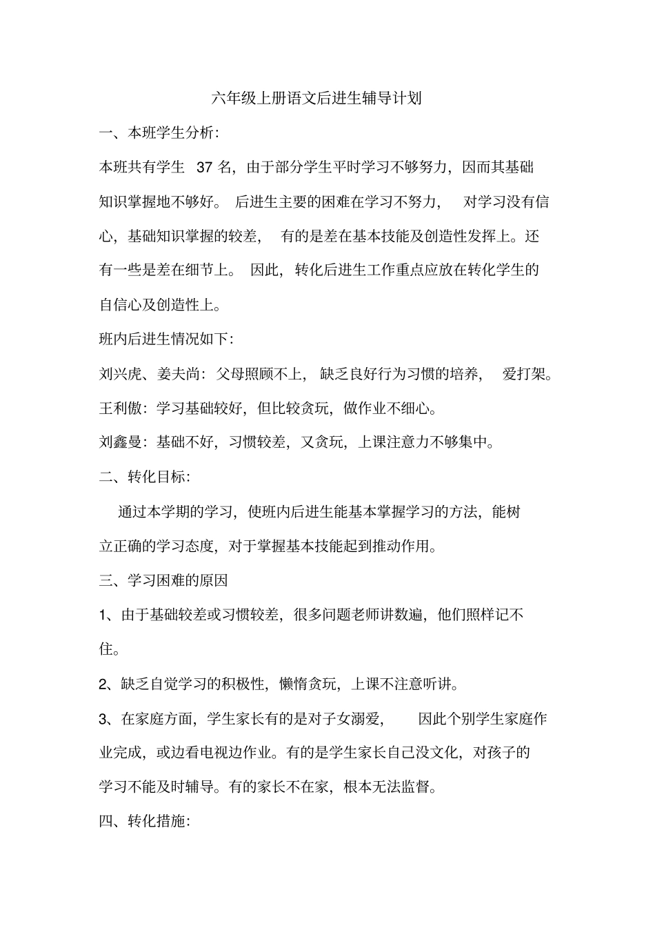 2012017学年六年级上册语文后进生辅导计划_第1页