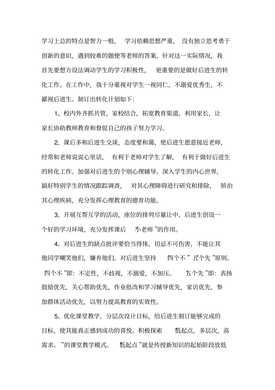 2012017学年六年级上册语文后进生辅导计划_第2页