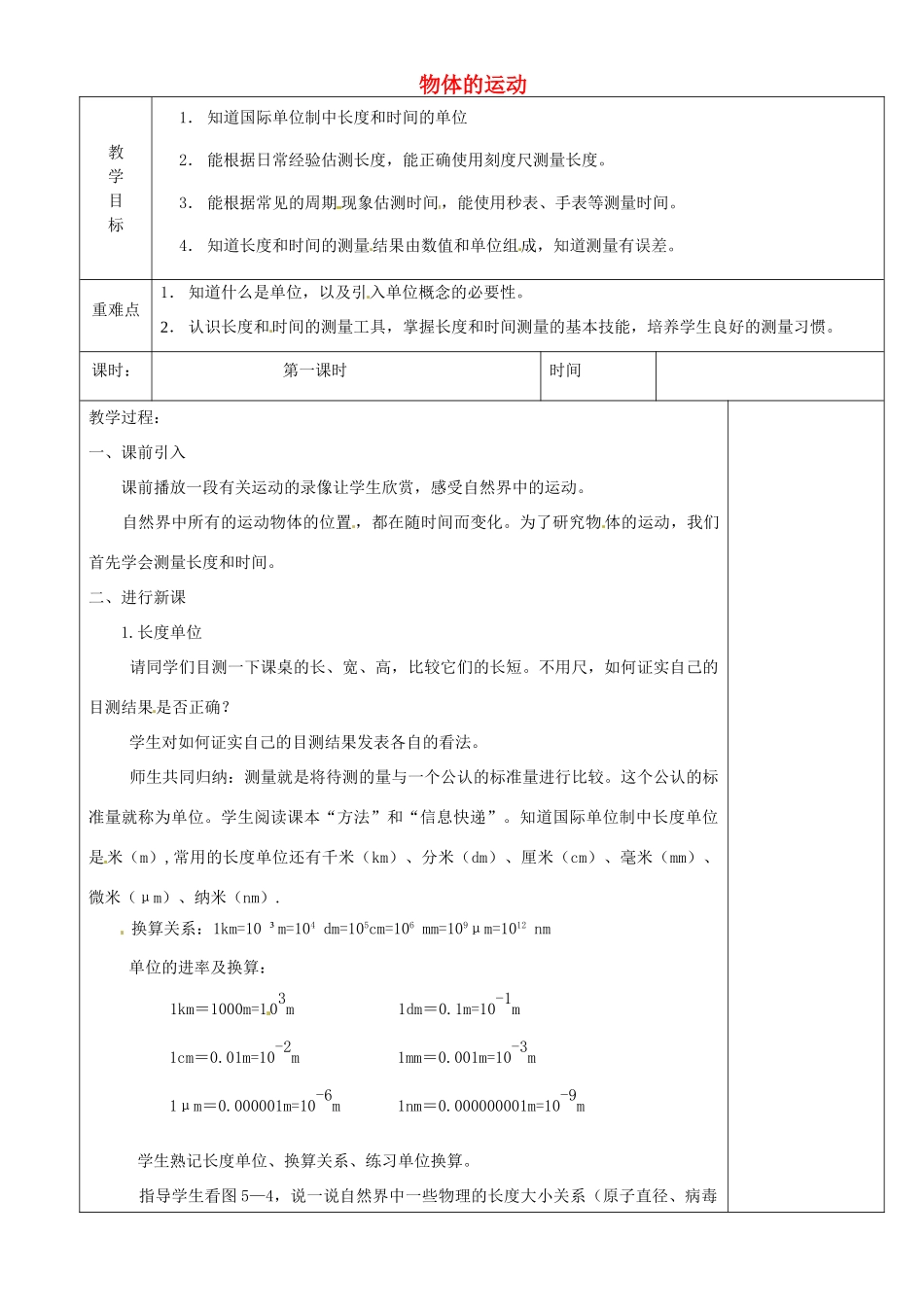 江苏省淮安市金湖县吕良中学八年级物理上册 第五章 物体的运动教案 苏科版_第1页