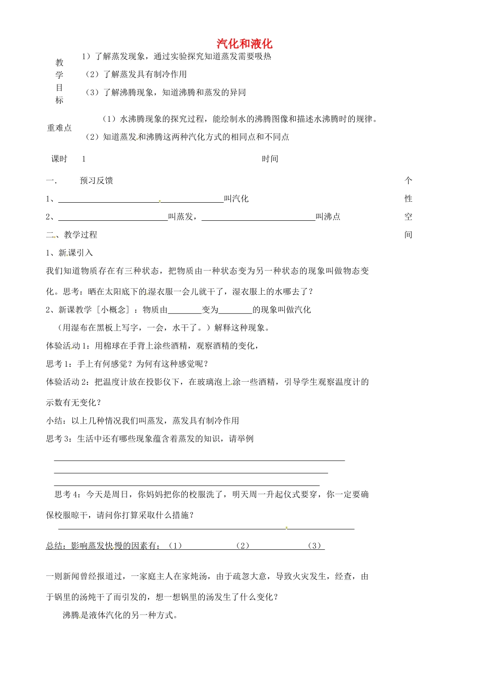 江苏省淮安市金湖县吕良中学八年级物理上册 第二章 第二节 汽化与液化教案1 苏科版_第1页