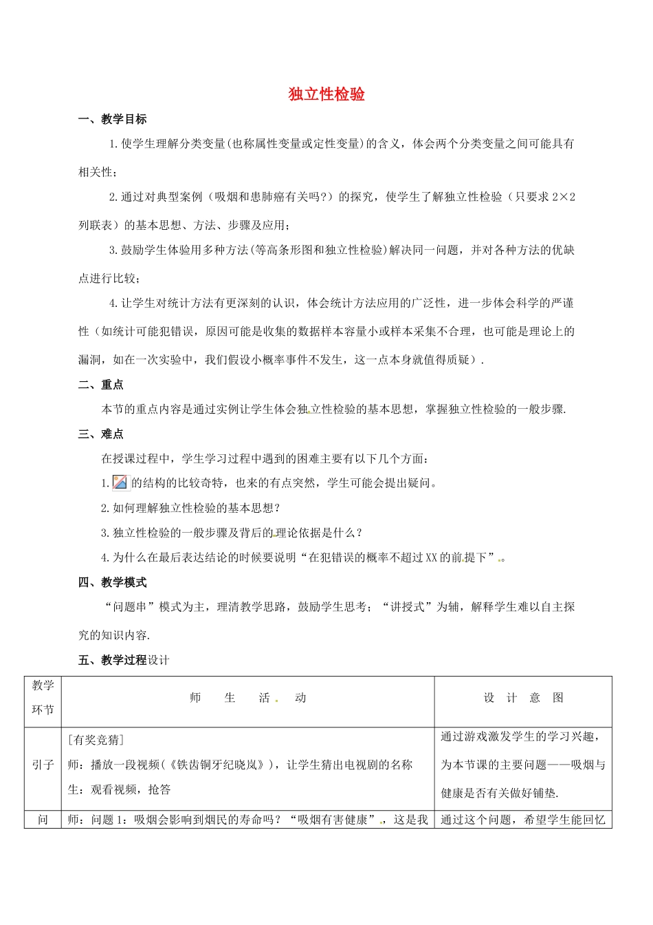 高中数学 第三章 统计案例 3.2.1 独立性检验教学设计2 新人教A版选修2-3-新人教A版高二选修2-3数学教案_第1页