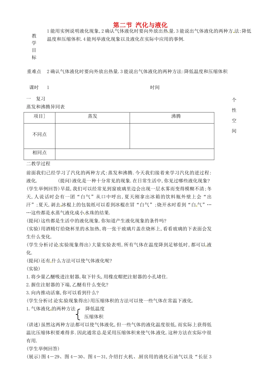 江苏省淮安市金湖县吕良中学八年级物理上册 第二章 第二节 汽化与液化教案2 苏科版_第1页