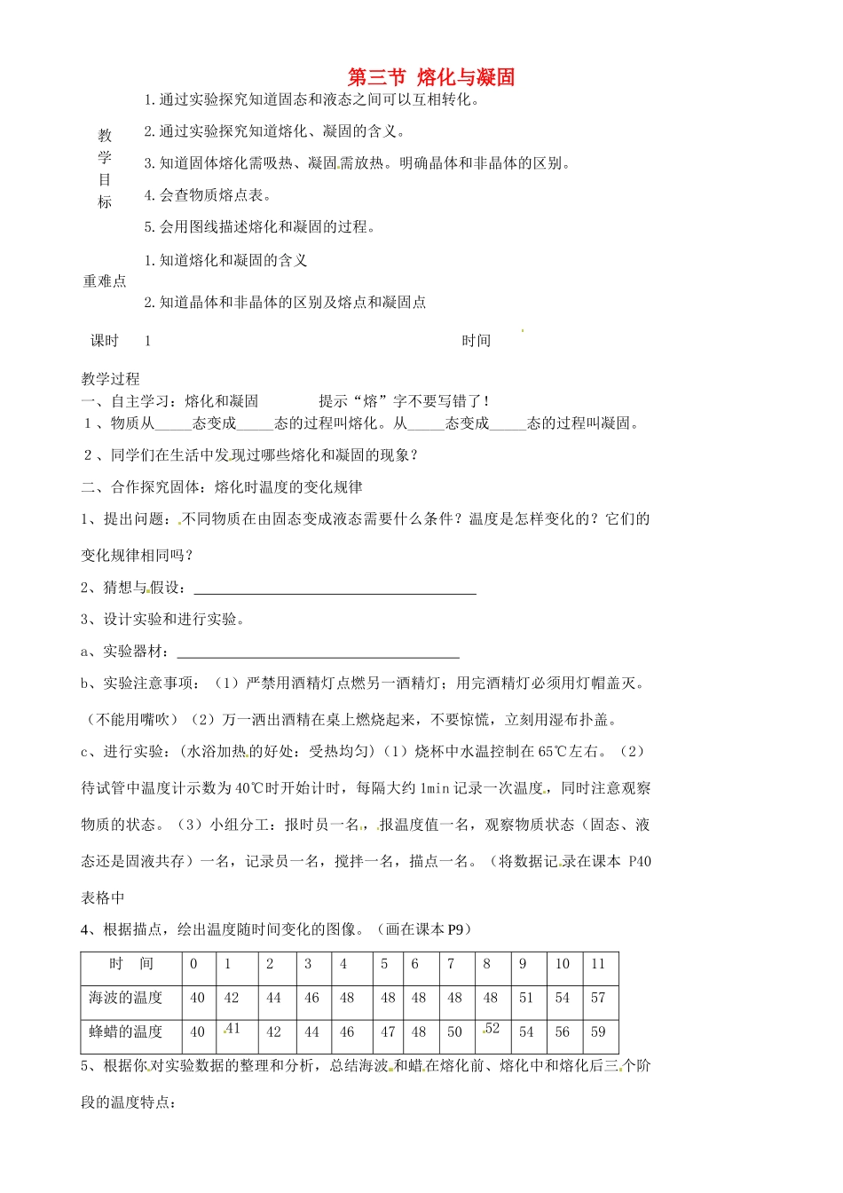 江苏省淮安市金湖县吕良中学八年级物理上册 第二章 第三节 熔化与凝固教案2 苏科版_第1页