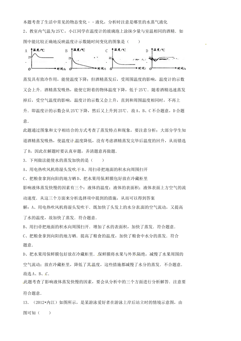 江苏省淮安市金湖县吕良中学八年级物理上册 第二章 第二节 汽化与液化教案3 苏科版_第2页